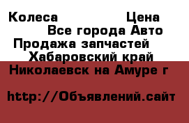 Колеса Great wall › Цена ­ 14 000 - Все города Авто » Продажа запчастей   . Хабаровский край,Николаевск-на-Амуре г.